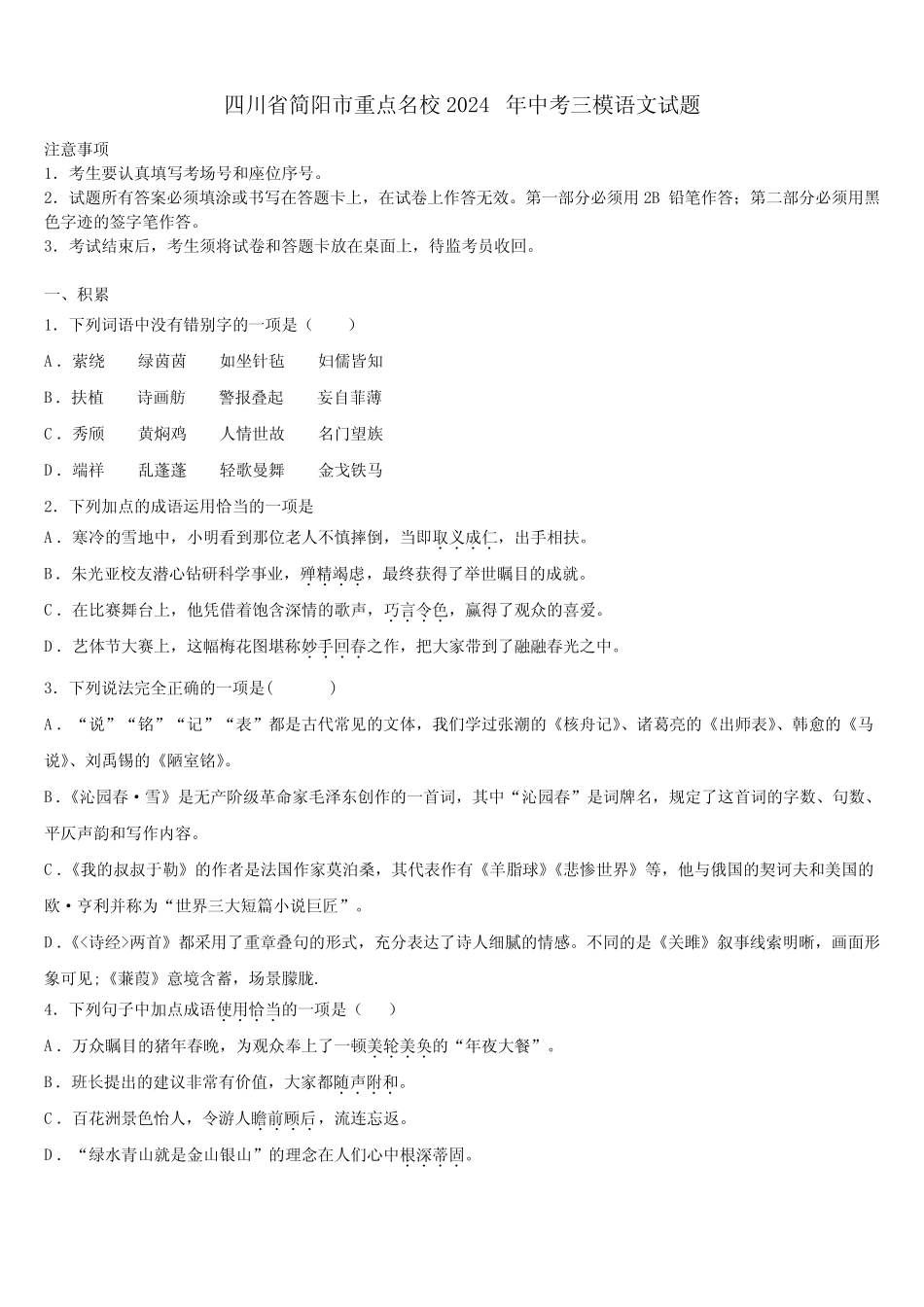 四川省简阳市重点名校2024年中考三模语文试题含解析 _第1页