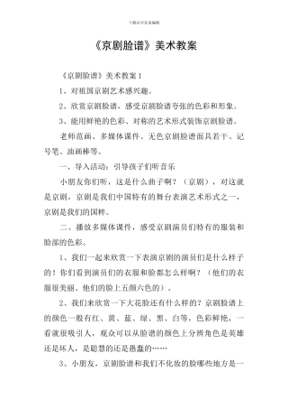 《京剧脸谱》美术教案