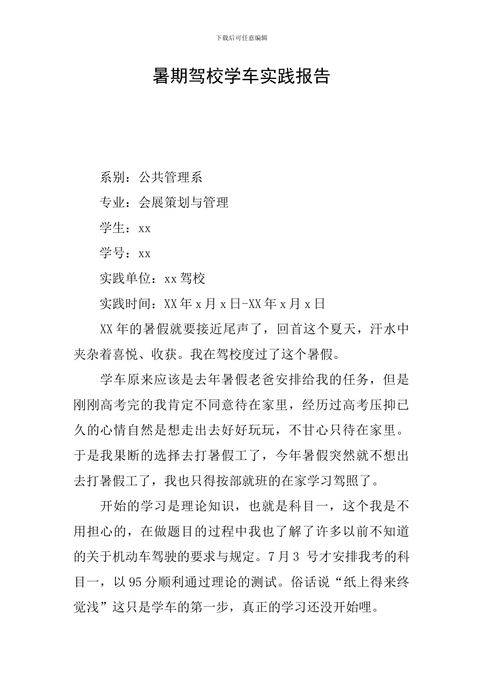 暑期驾校学车实践报告_第1页
