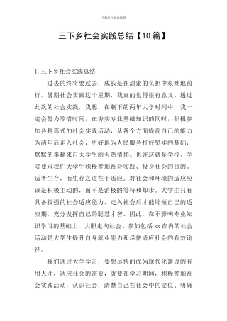 三下乡社会实践总结【10篇】