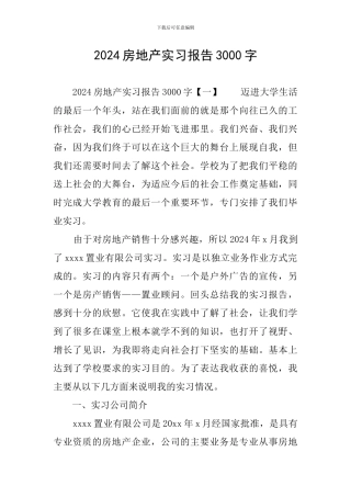 2024房地产实习报告3000字