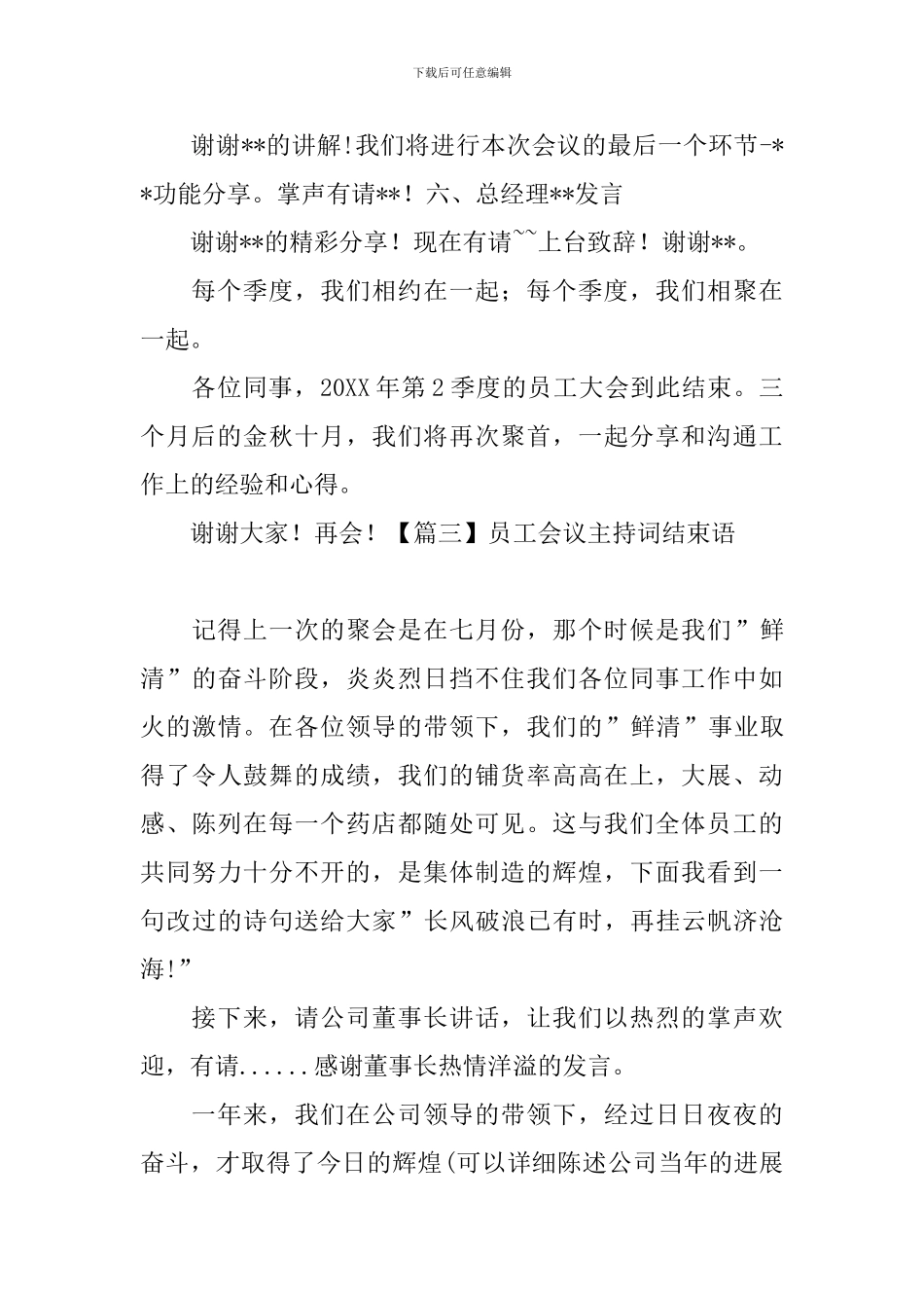 员工会议主持词结束语_第3页