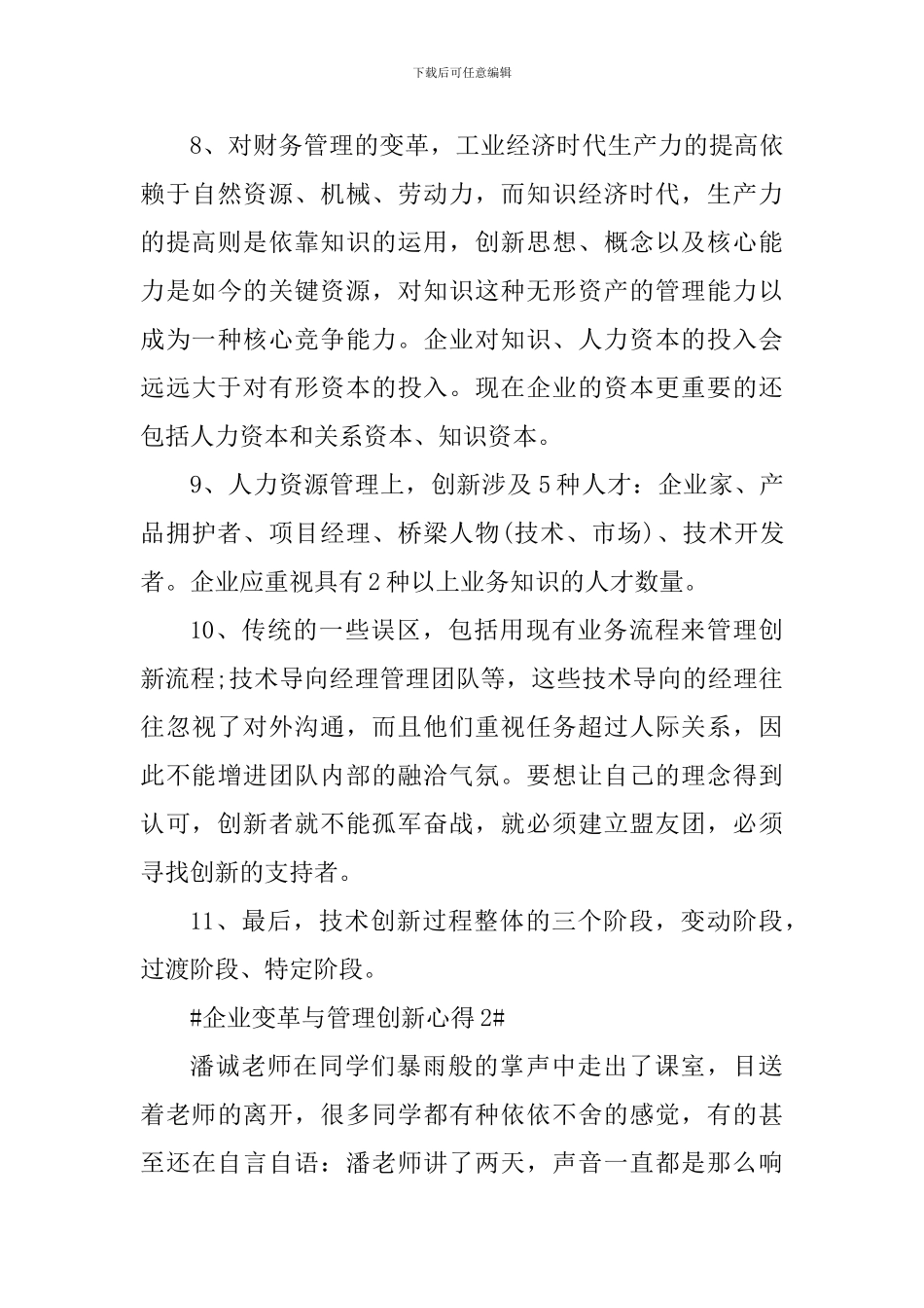 企业变革与管理创新的个人心得体会_第3页