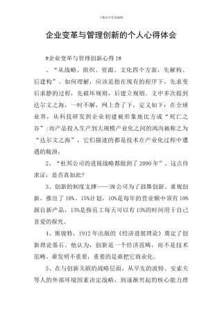 企业变革与管理创新的个人心得体会