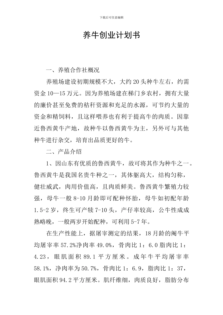 养牛创业计划书_第1页