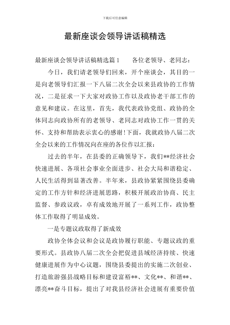 最新座谈会领导讲话稿精选_第1页