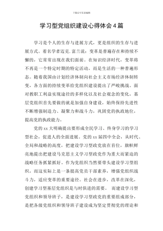 学习型党组织建设心得体会4篇