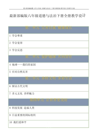 【人教部编版】小学六年级《道德与法治》下册全册教案-教学设计(含
