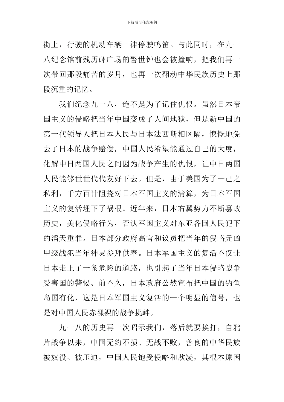 2024年纪念九一八事变演讲稿_第3页