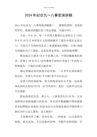 2024年纪念九一八事变演讲稿