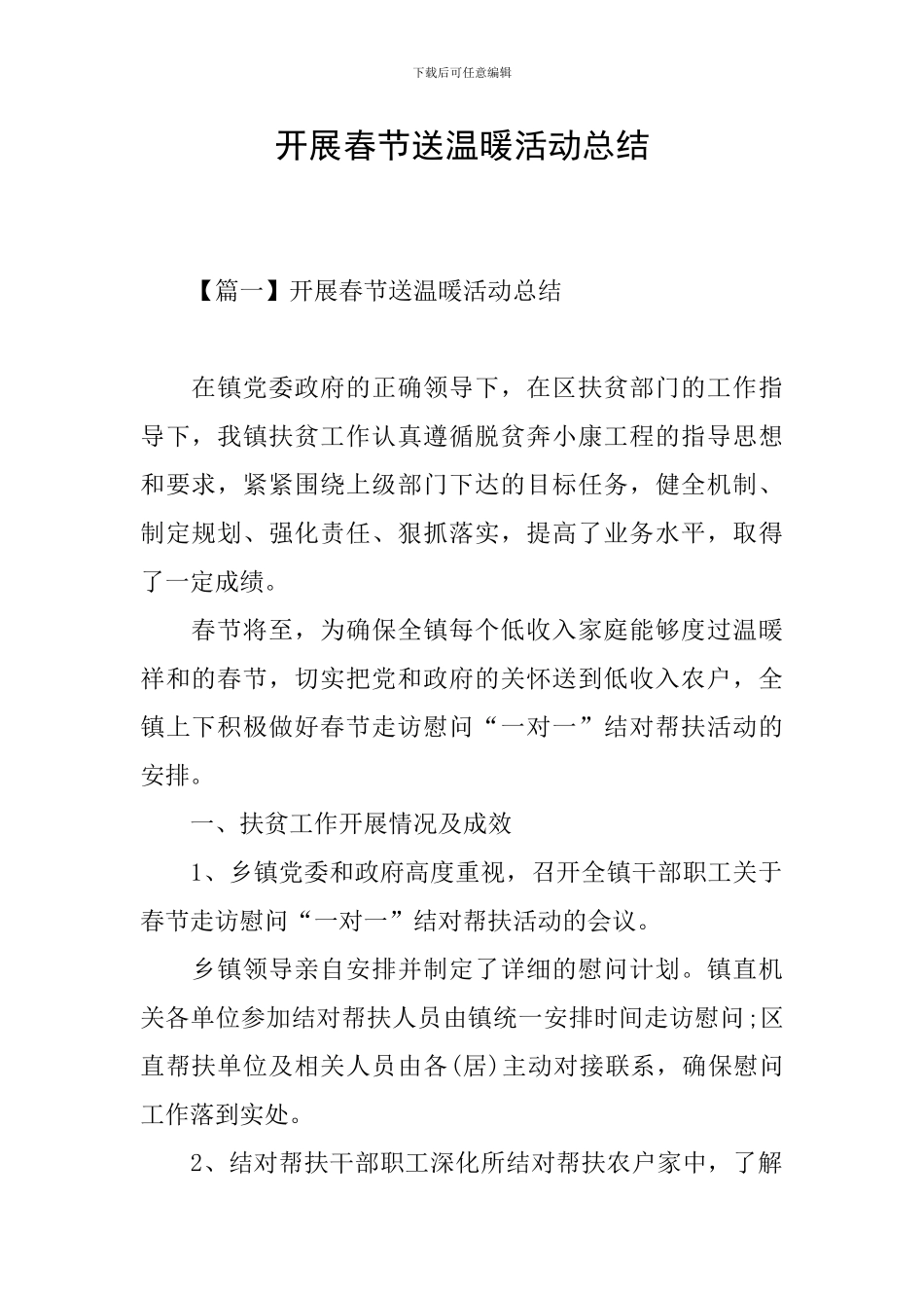 开展春节送温暖活动总结_第1页