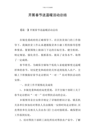 开展春节送温暖活动总结