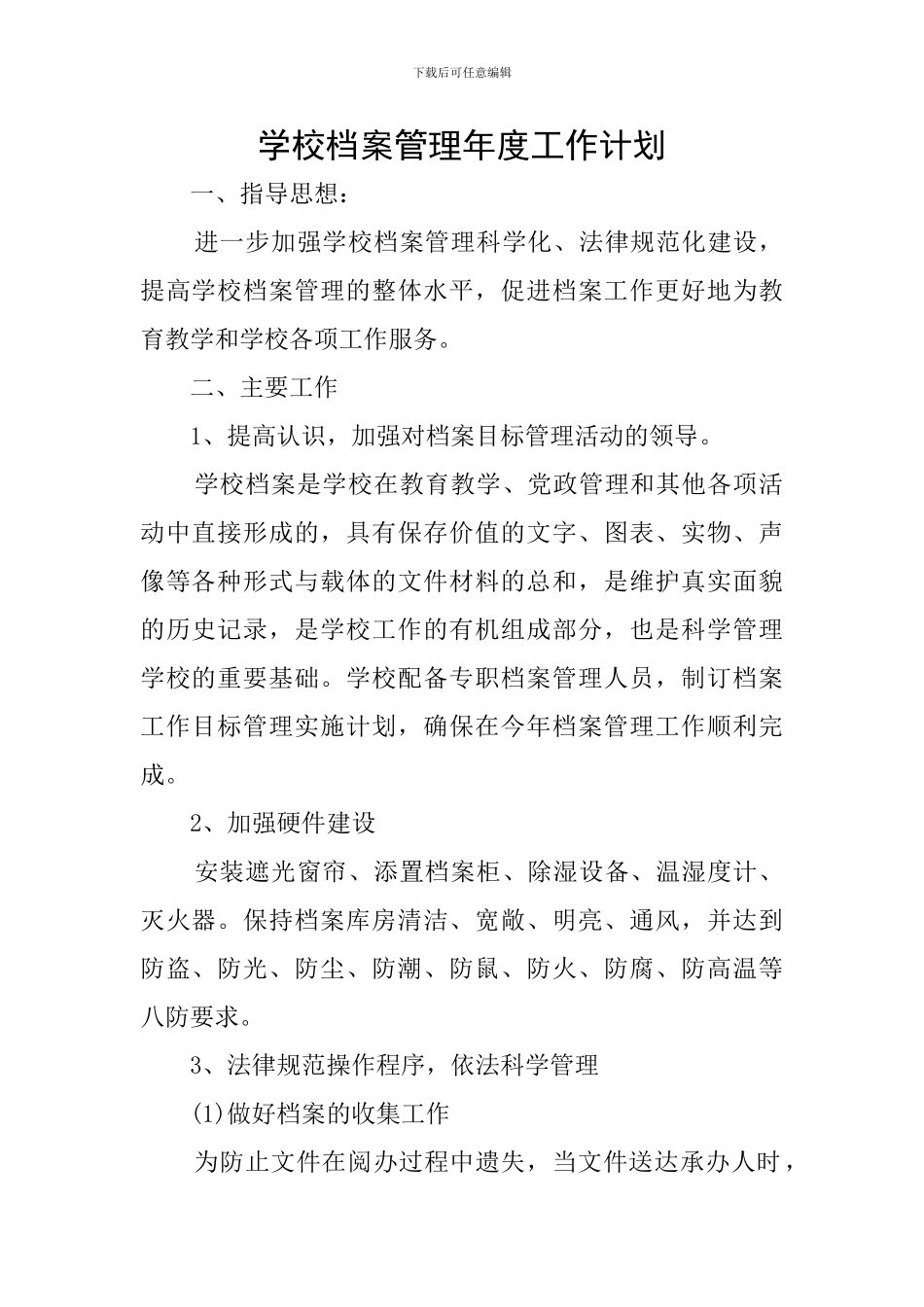 学校档案管理年度工作计划_第1页