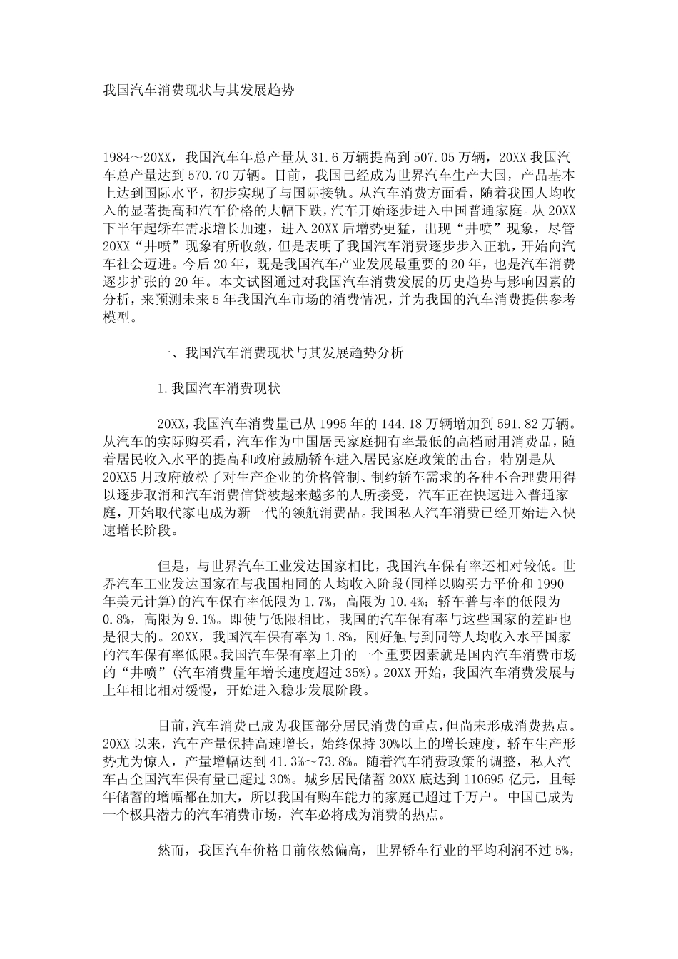 我国汽车消费现状及其发展趋势_第1页