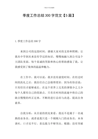 季度工作总结300字范文