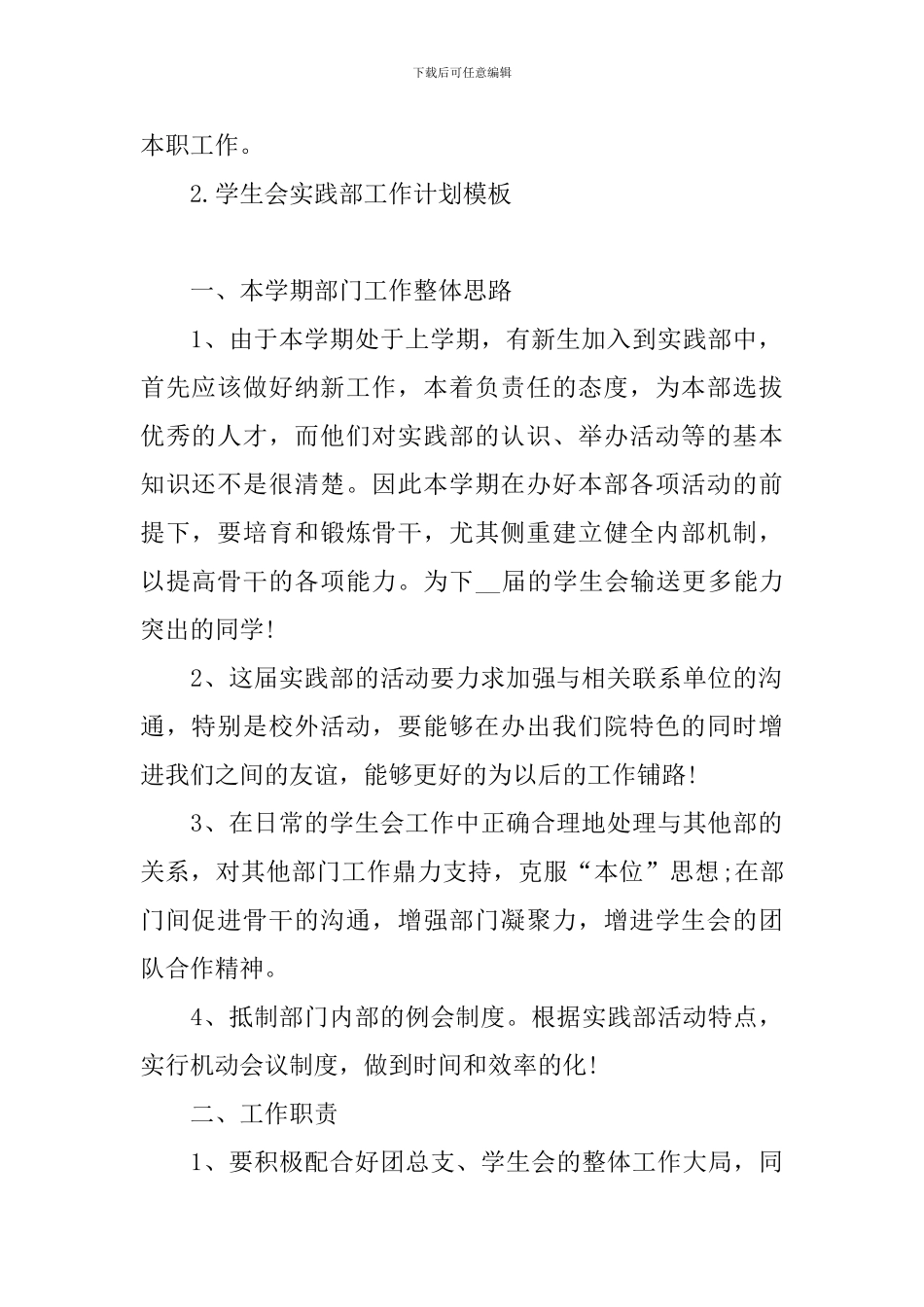 学生会实践部工作计划模板_第2页