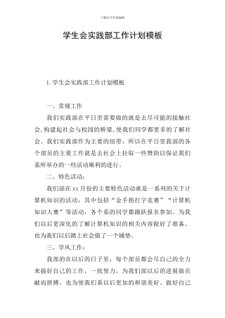 学生会实践部工作计划模板