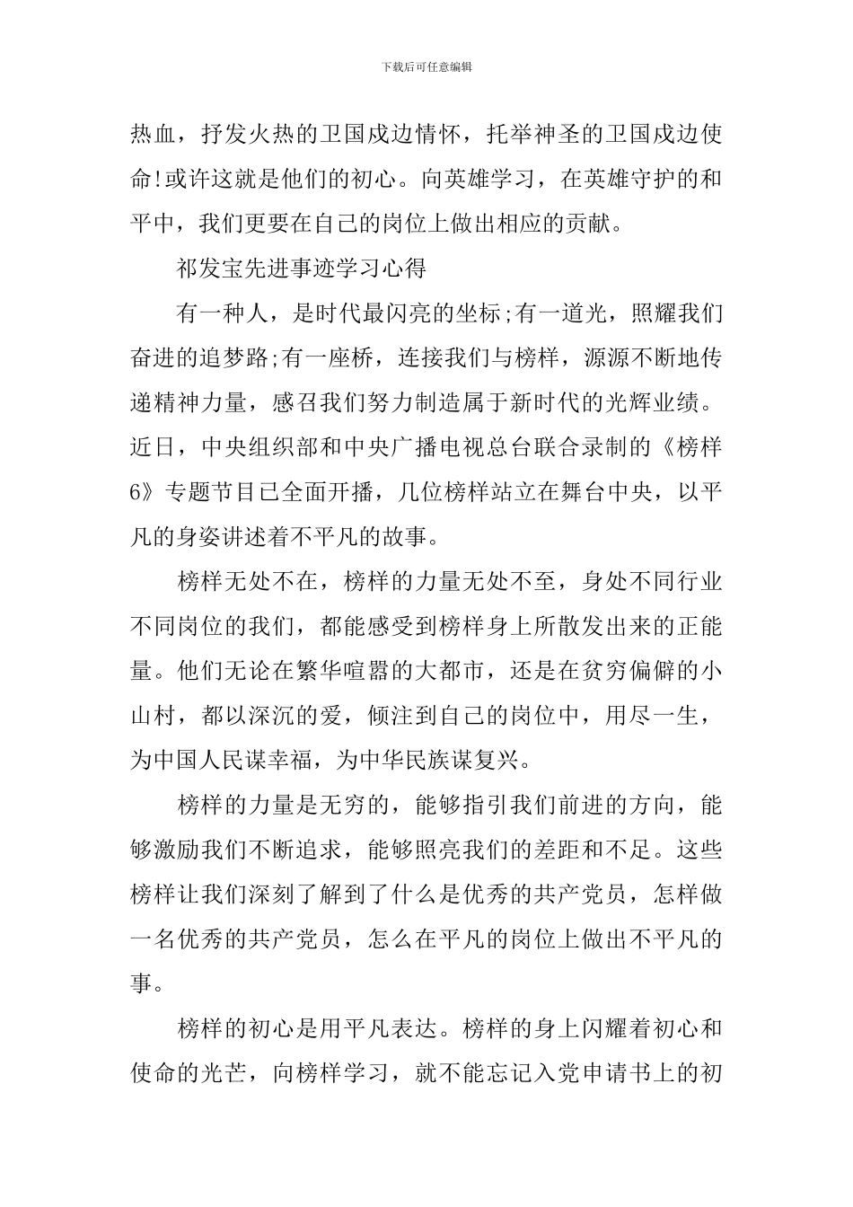 2024祁发宝先进事迹学习心得范文_第2页