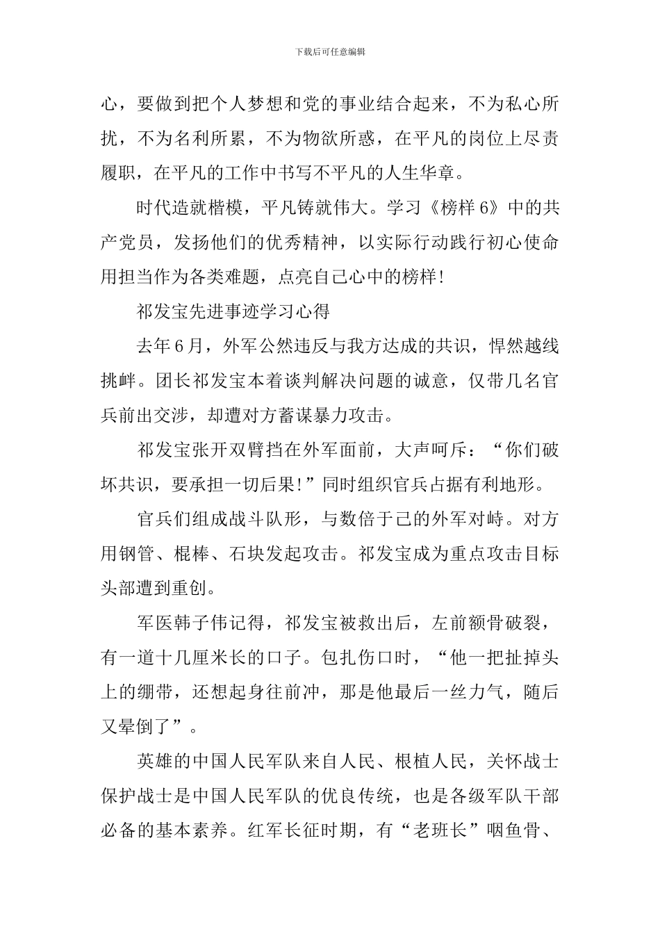 2024祁发宝先进事迹学习心得范文_第3页