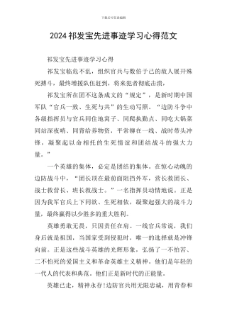 2024祁发宝先进事迹学习心得范文