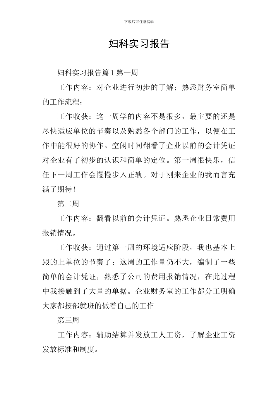 妇科实习报告_第1页