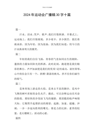2018年运动会广播稿30字十篇
