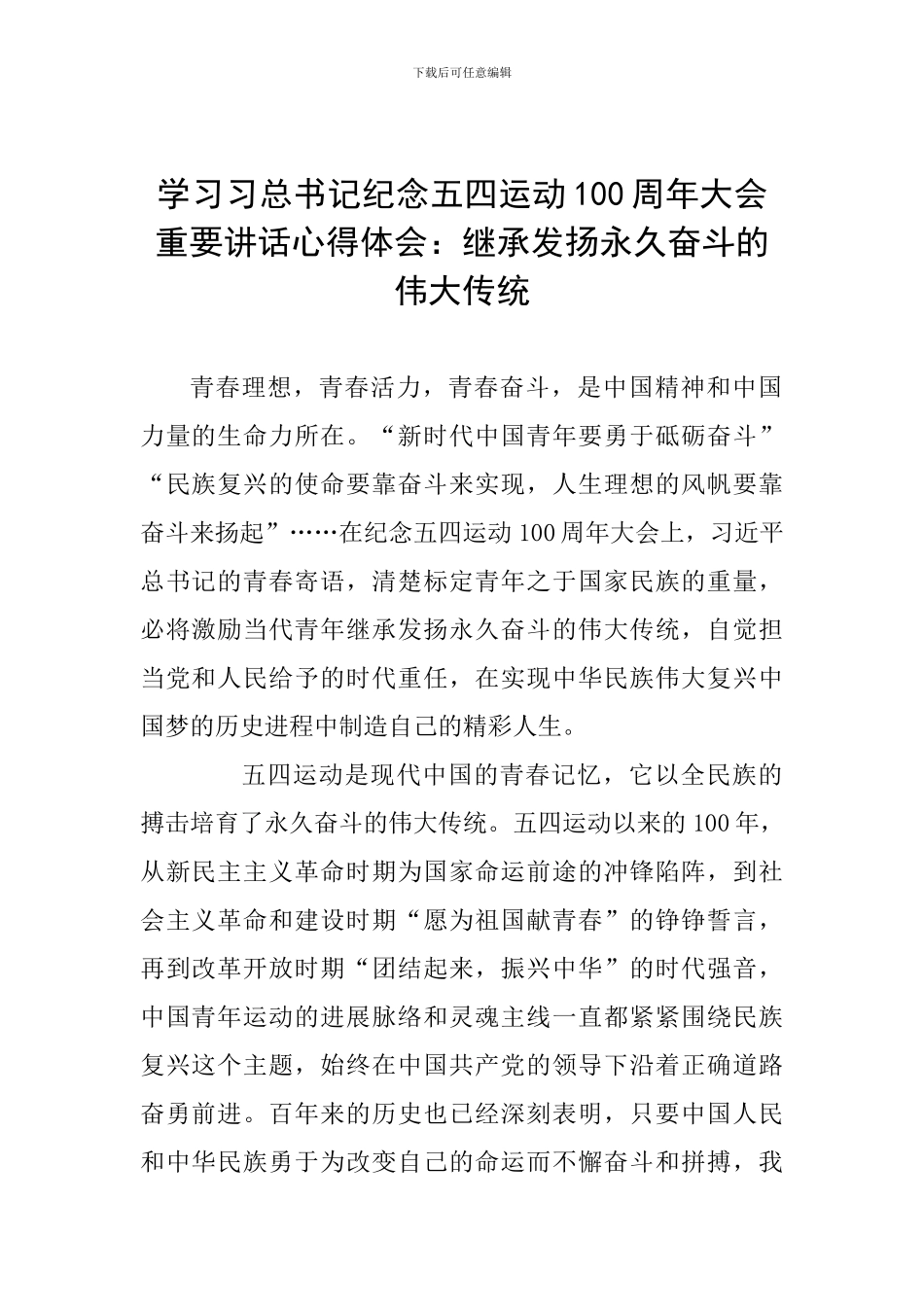 学习习总书记纪念五四运动100周年大会重要讲话心得体会：继承发扬永久奋斗的伟大传统_第1页