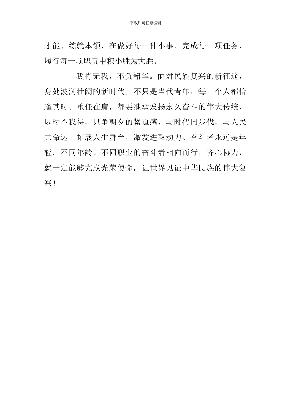 学习习总书记纪念五四运动100周年大会重要讲话心得体会：继承发扬永久奋斗的伟大传统_第3页