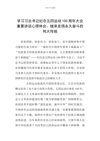 学习习总书记纪念五四运动100周年大会重要讲话心得体会：继承发扬永久奋斗的伟大传统