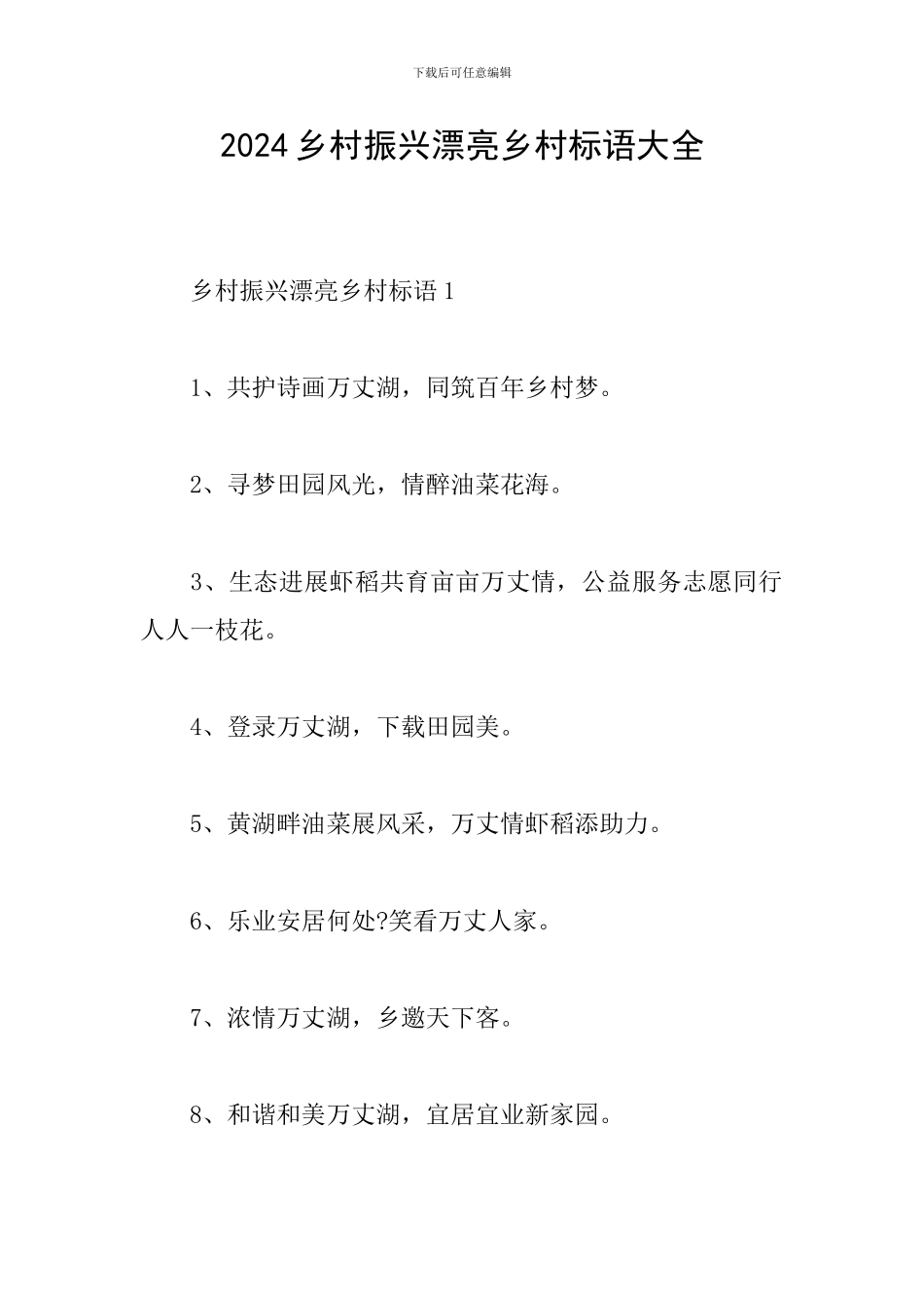 2024乡村振兴美丽乡村标语大全_第1页