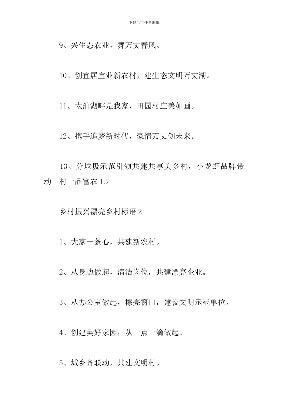 2024乡村振兴美丽乡村标语大全_第2页