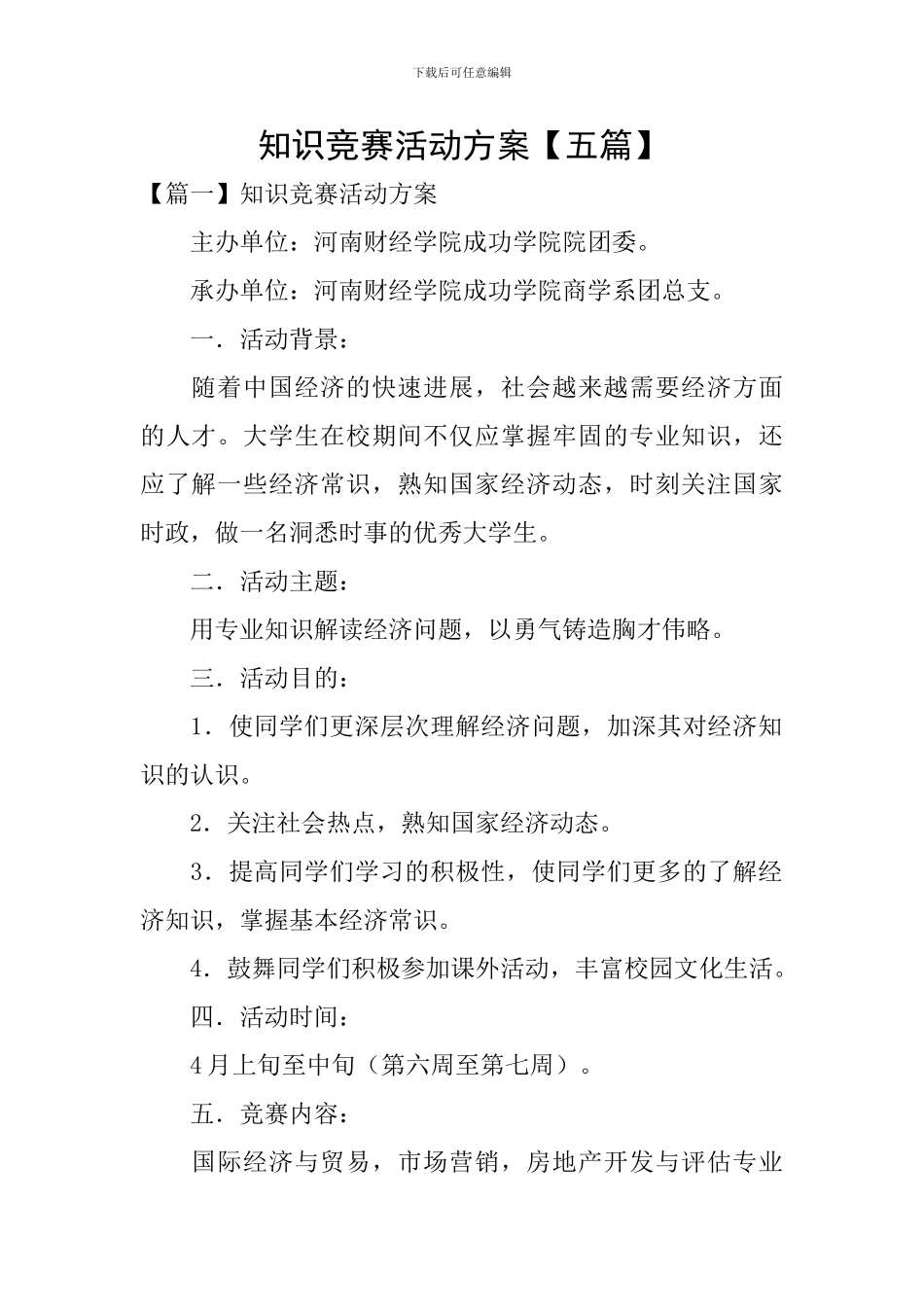 知识竞赛活动方案【五篇】_第1页