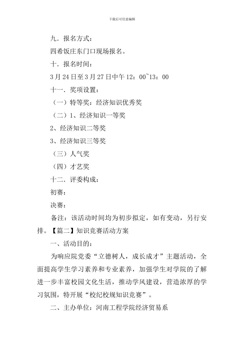 知识竞赛活动方案【五篇】_第3页