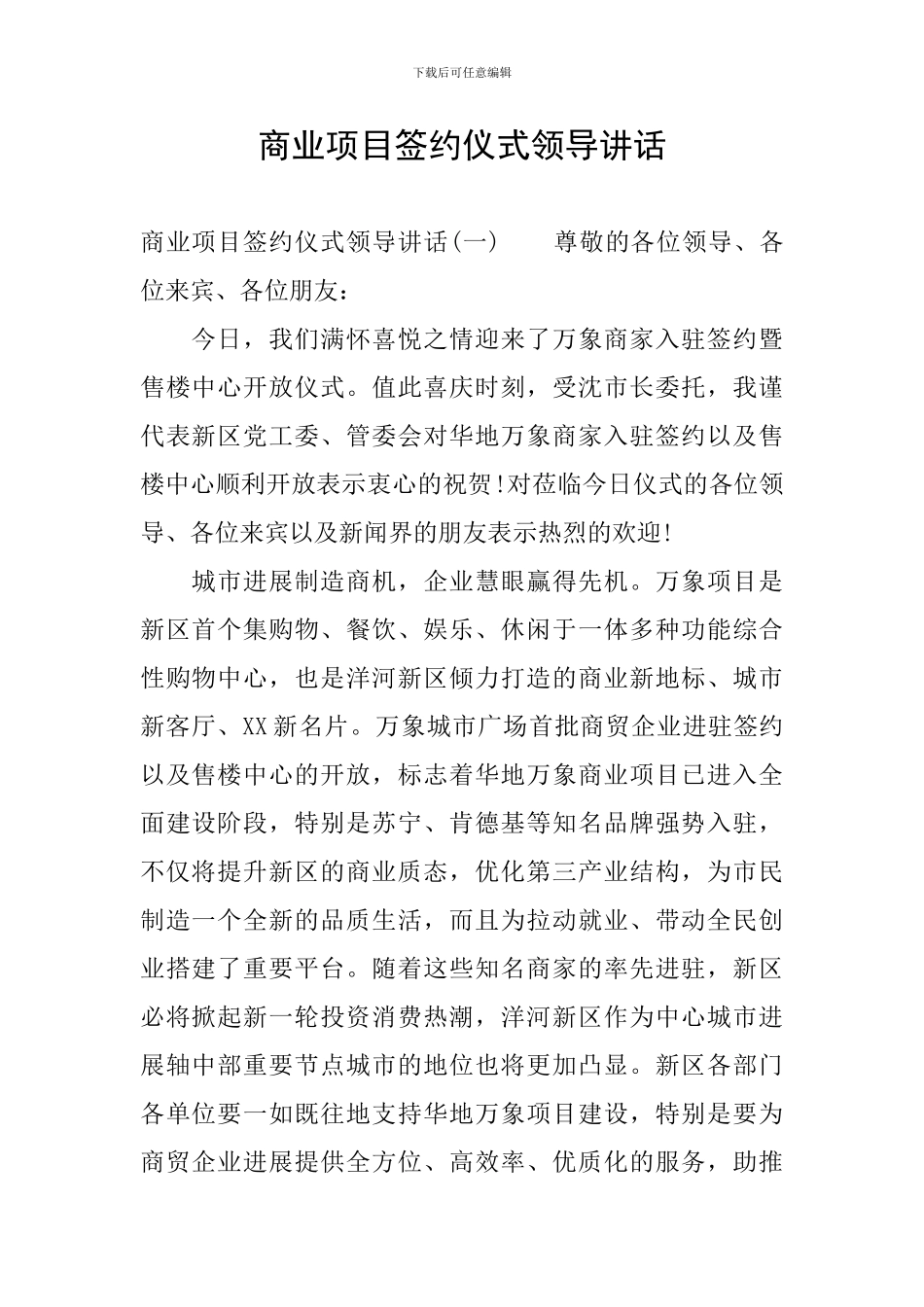 商业项目签约仪式领导讲话_第1页