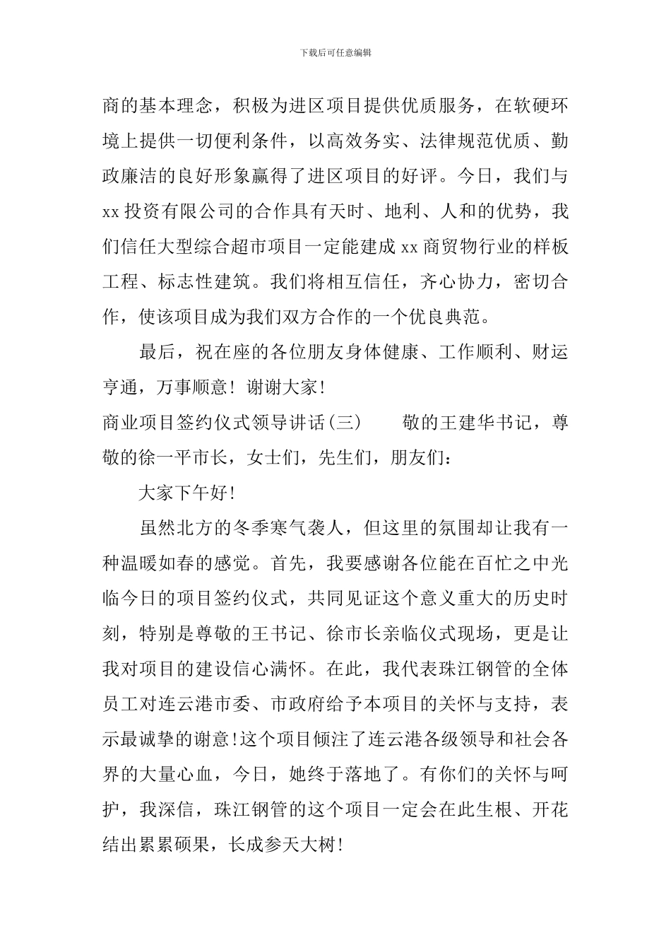 商业项目签约仪式领导讲话_第3页