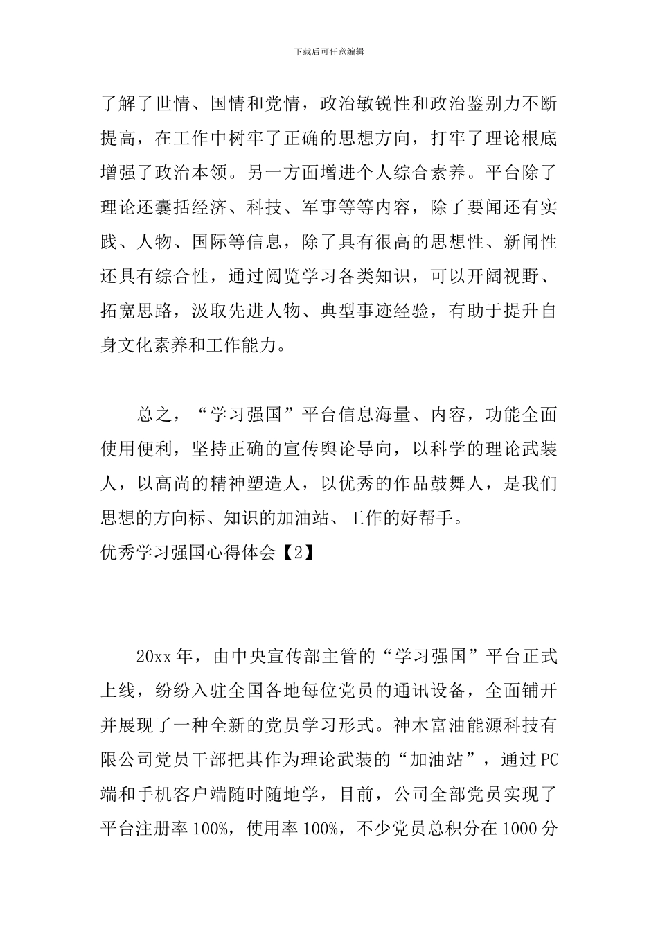 优秀学习强国心得体会_第2页