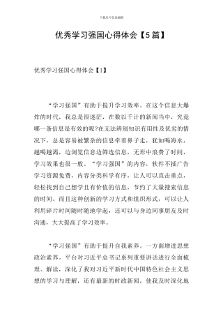 优秀学习强国心得体会