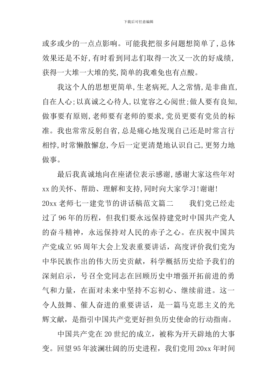 2024教师七一建党节的讲话稿_第2页