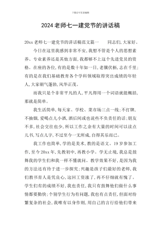 2024教师七一建党节的讲话稿