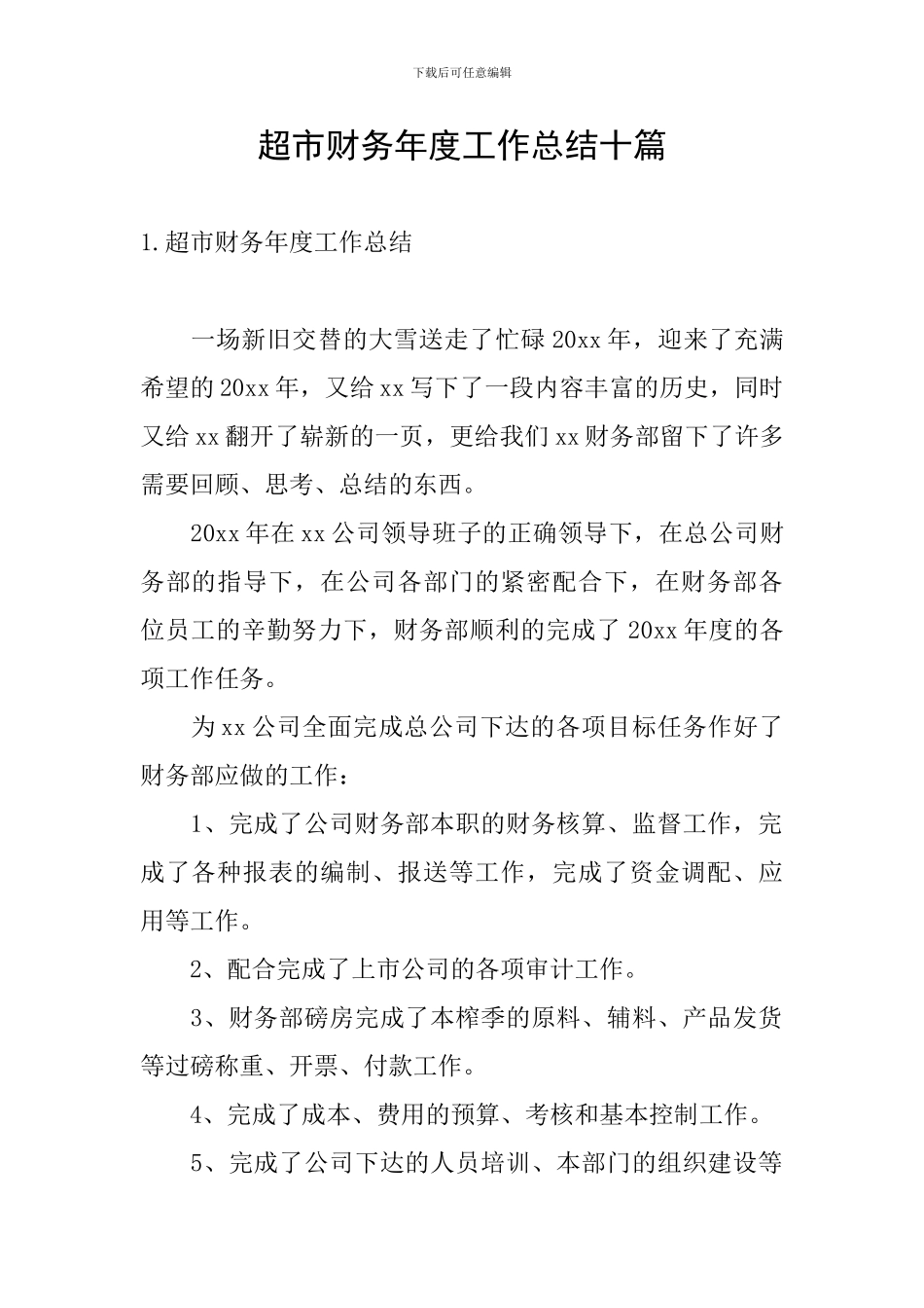 超市财务年度工作总结十篇_第1页