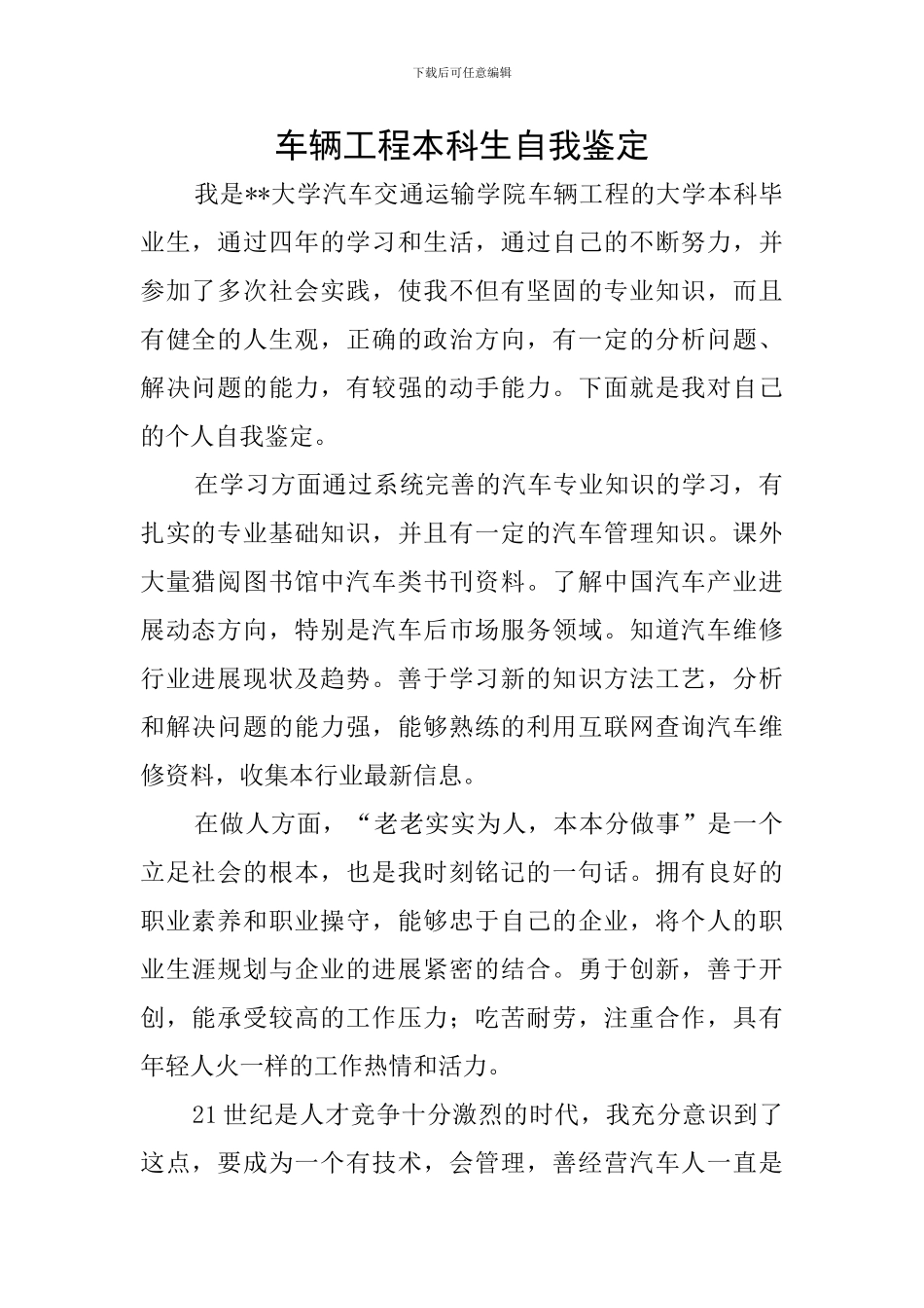 车辆工程本科生自我鉴定_第1页
