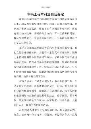 车辆工程本科生自我鉴定