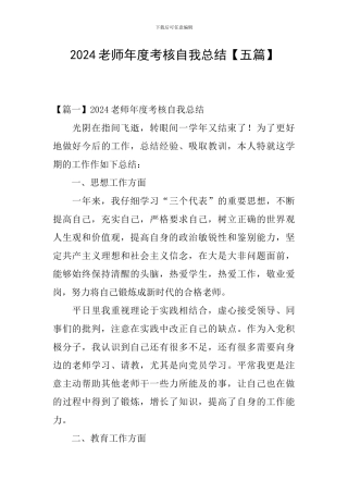 2024教师年度考核自我总结