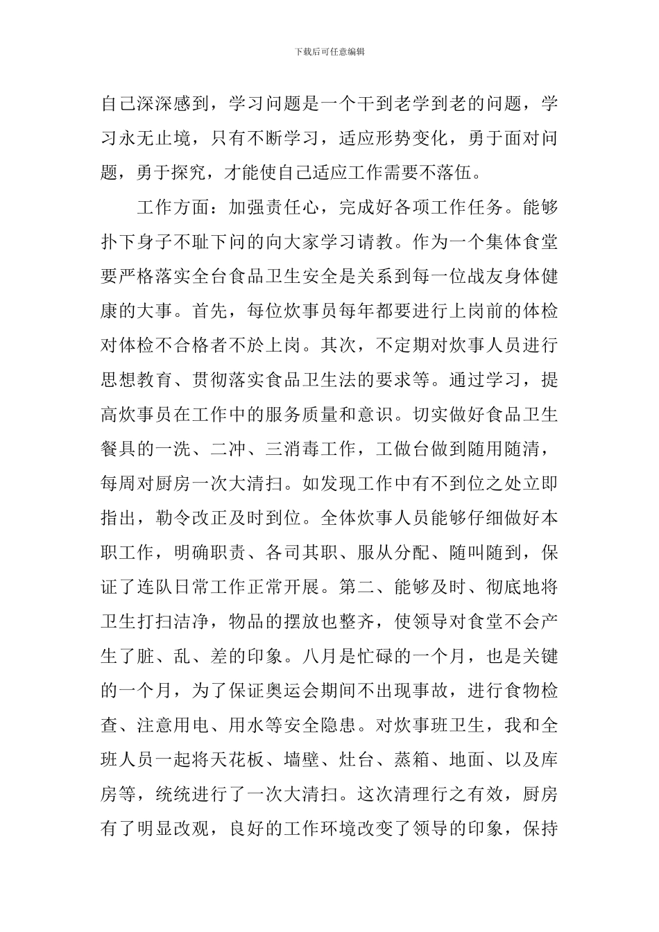 2024年最新优秀炊事员述职报告_第2页