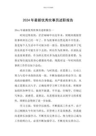 2024年最新优秀炊事员述职报告