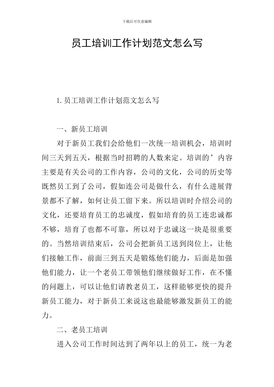 员工培训工作计划范文怎么写_第1页