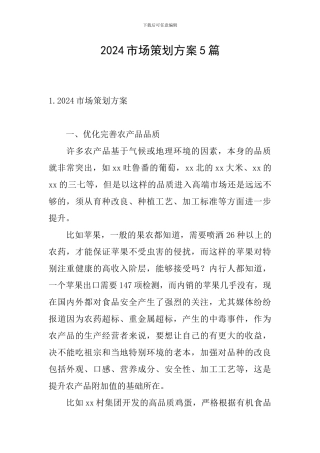 2024市场策划方案5篇