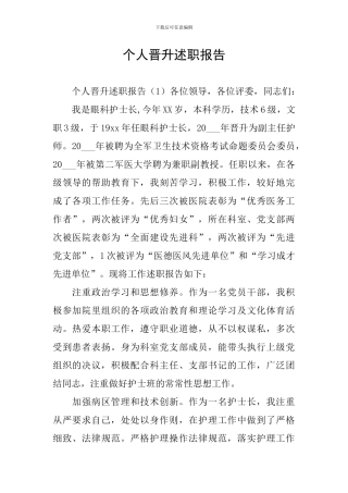 个人晋升述职报告