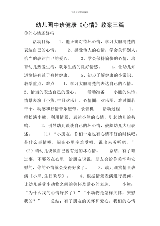幼儿园中班健康《心情》教案三篇