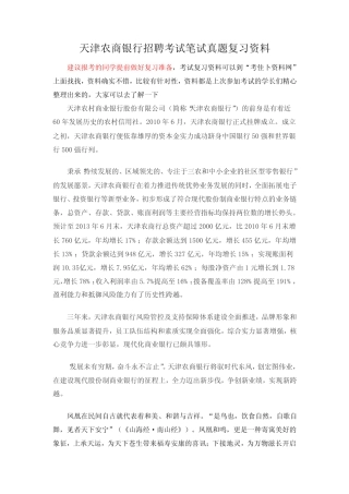 天津农商银行校园招聘考试笔试题内容试卷历年考试真题内部题库